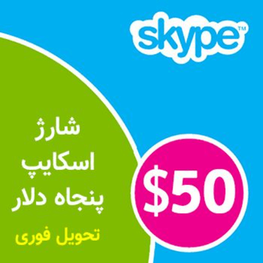 عکس محصول شارژ اسکایپ 50 دلار (Skype)