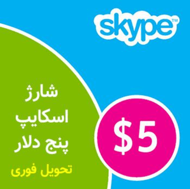 عکس محصول شارژ اسکایپ 5 دلار (Skype)