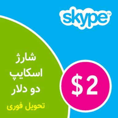 عکس محصول شارژ اسکایپ 2 دلار (Skype)