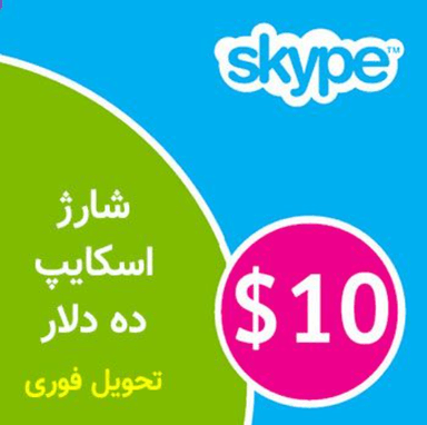 عکس محصول شارژ اسکایپ 10 دلار (Skype)